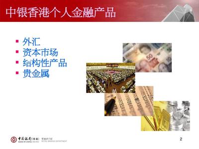 中銀香港的個人金融產品培訓資料PPT