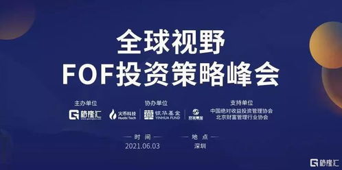 格隆匯首屆 全球視野下fof投資策略峰會