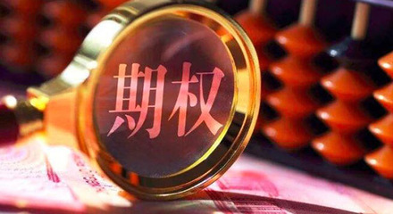 中國資本市場迎來期權大時代