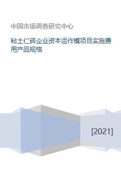 粘土仁磚企業資本運作模項目實施費用產品規格
