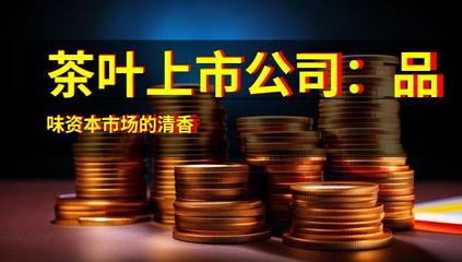 茶葉上市公司:品味資本市場的清香