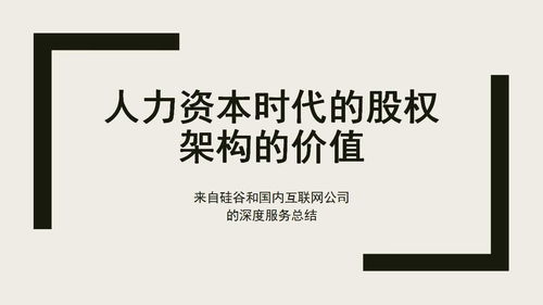 人力資本時代的股權架構的價值