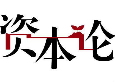 資本論看兩會:總理喊你來創業